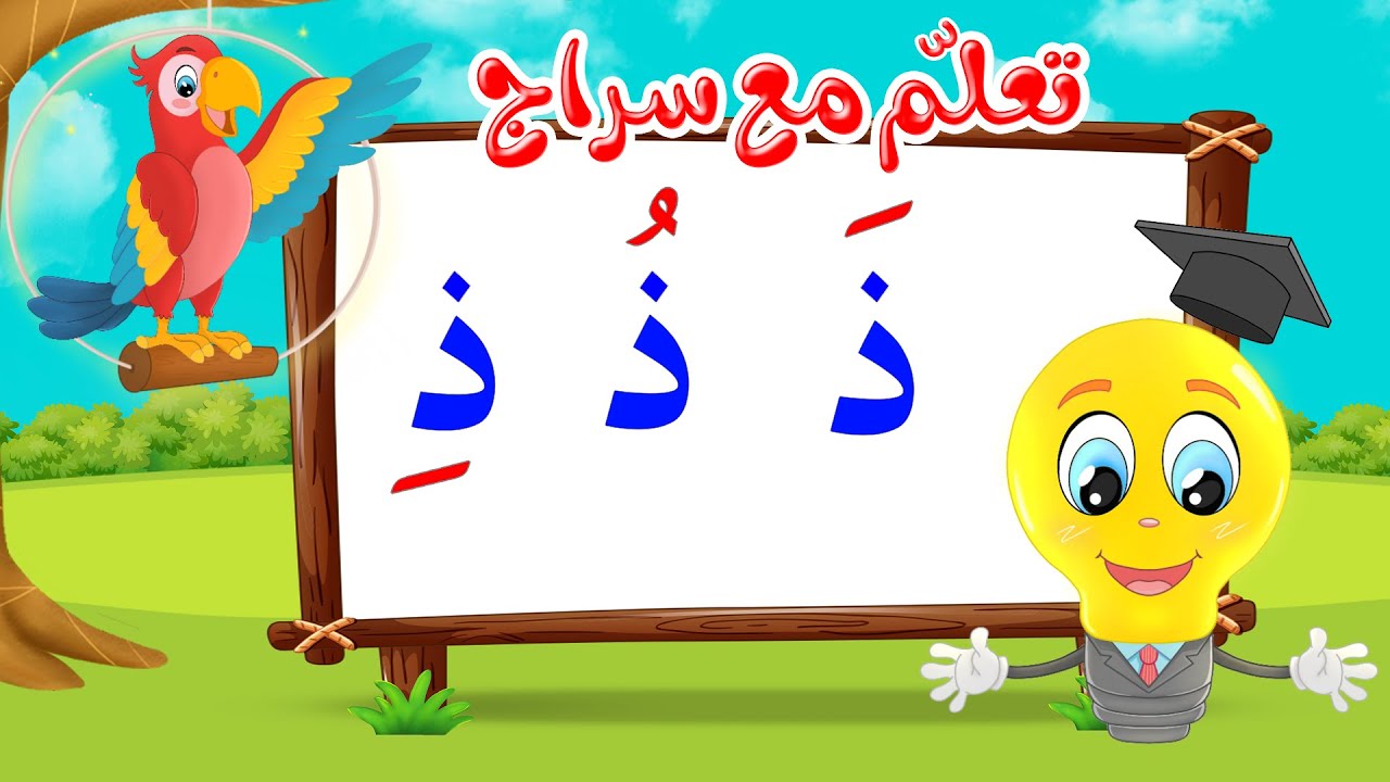 تعليم قراءة الحروف العربية - تعلم مع سراج - المد القصير - حرف الذال مع ...