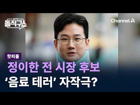 [핫피플]정이한 전 시장 후보 ‘음료 테러’ 자작극? / 채널A / 김진의 돌직구쇼