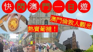 快閃澳門一日遊|熱賣葡撻|澳門倫敦人觀光|人頭湧湧的官也街