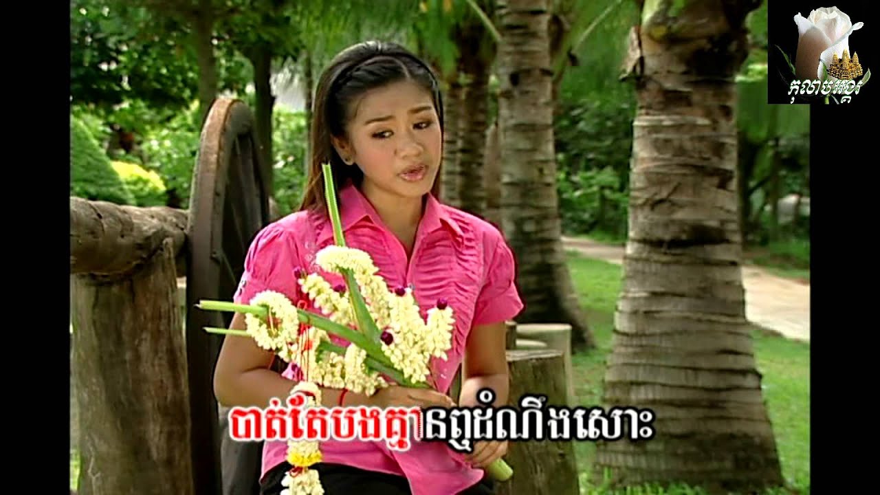 ~* ចំរៀងលក់ផ្កា / Jomreang Louk Phka *~ By: Miss Teang Mom Sotheavy