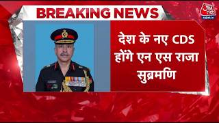Breaking News: Lieutenant General N S Raja Subramani होंगे देश के नए CDS | General Anil Chauhan