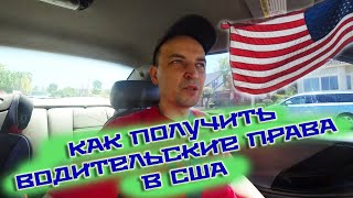 Как получить Водительские права в США  Американские права  Лос Анджелес