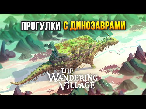 Видео: The Wandering Village - ДЕРЕВНЯ НА ДИНОЗАВРЕ! (Ранний доступ)