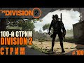 Division 2 стрим: Юбилейный 100-й стрим по Дивижн 2