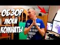 Обзор КОМНАТЫ - Дмитрий Крымский !