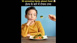 top 10 mind blowing facts about food ? health tips shorts facts video factsinhindi amazings