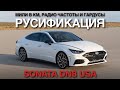 Русификация Sonata USA Youtube, Яндекс навигатор подсказки на спидометр