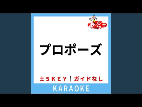 プロポーズ (ガイド無しカラオケ) +4Key (原曲歌手:内緒のピアス)