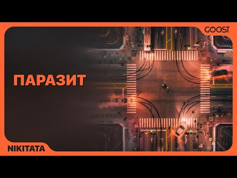 Nikitata - ПАРАЗИТ (Sped Up)