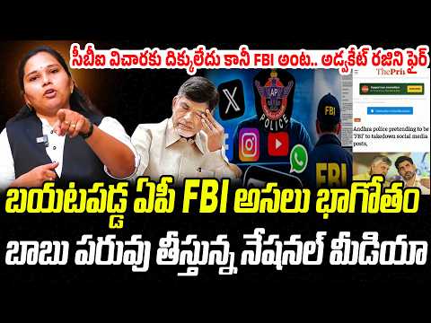 బయటపడ్డ ఏపీ FBI భాగోతం.. చంద్రబాబు పరువు తీసిన నేషనల్ మీడియా..! | Praja Chaithanyam