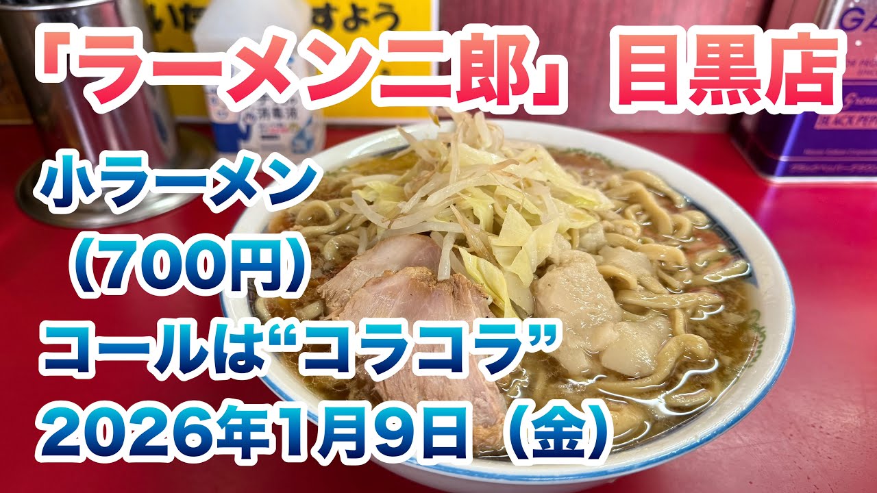 ラーメン二郎】目黒店で大ラーメン（700円）/コールはコラコラ/FZ醤油