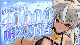 【 歌枠/耐久 】登録者４万人耐久歌枠！！！みんなで見届けるぞ！！【 灰音シャル/個人勢 】