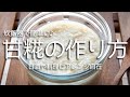【甘糀(甘麹)の作り方】材料二つ!砂糖の代わりにコレ!色々な料理に使えて甘酒にも!美肌効果、整腸作用など栄養も豊富♪