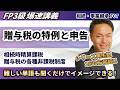 【FP3級】相続時精算課税や贈与税の配偶者控除をやさしく解説!FP3級の超難関テーマが一瞬で理解できる(爆速講義F7)