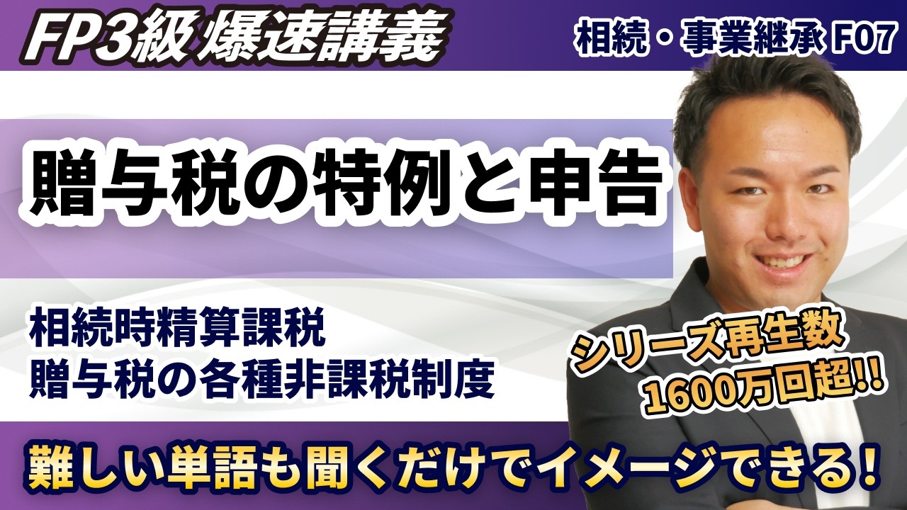 【FP3級】相続時精算課税や贈与税の配偶者控除をやさしく解説!FP3級の超難関テーマが一瞬で理解できる(爆速講義F7)
