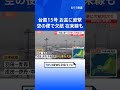 【台風15号】お盆ラッシュ直撃…ANAは羽田・成田発着の58便すでに欠航 JALは6便欠航　在来線に影響も｜TBS NEWS DIG #shorts