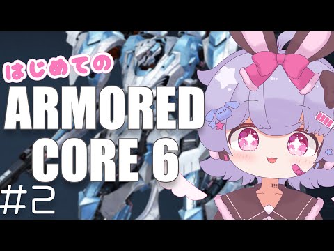 【AC6】はじめてのアーマード・コア６！🐟🎀【part2】