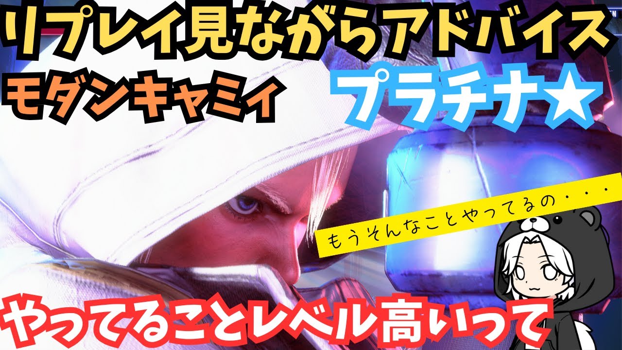 モダンキャミィ プラチナ1のリプレイ添削｜入れ込みをやめる判断・ジャンプ強攻撃・マリーザ戦とエド戦の攻め方