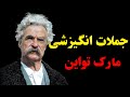 جملات انگیزشی مارک تواین