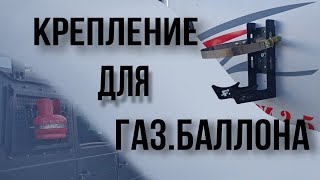 Крепление для газового баллона 5-12 литров