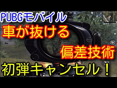 【PUBG MOBILE】これを見れば偏差が分かる！正しい偏差のつけ方とフルオートを安定させる技「初弾キャンセル」について初心者向けに解説！【PUBGモバイル】【PUBG スマホ】