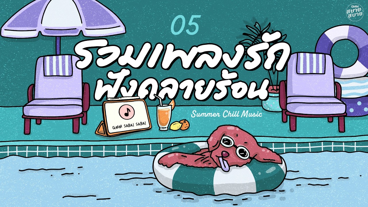 #เพลงบรรเลงเพราะๆ รวมเพลงรัก ฟังคลายร้อน | Summer Chill Music
