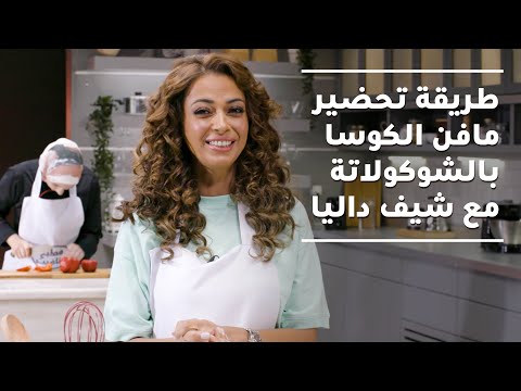 فيديو: مافن الشوكولاتة مع الكوسة