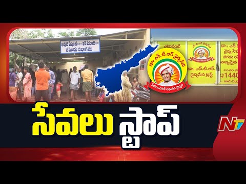 NTR Vaidya Seva Services Stopped In AP | NTV Telugu - NTVTELUGU