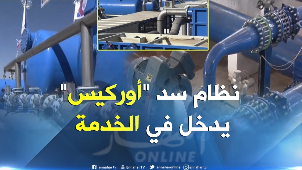 أم البواقي / نظام سد أوركيس يدخل حيز الخدمة لتموين 6 بلديات بالماء الشروب