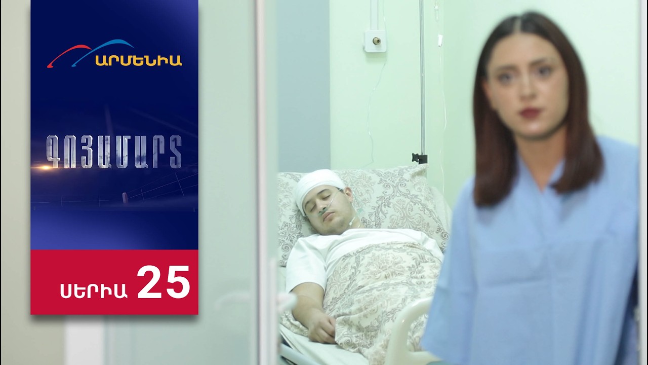 Գոյամարտ, Սերիա 25 / Goyamart