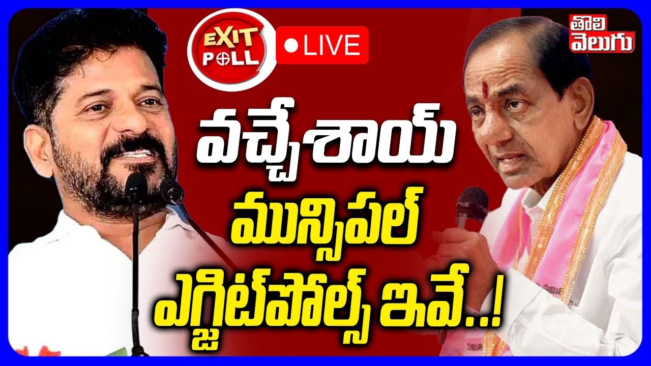 Municipal Election Final Exit Poll LIVE🔴: మున్సిపల్ ఎగ్జిట్‌పోల్స్‌ ఇవే..! | CM Revanth | KCR