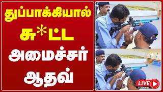 🔴LIVE : துப்பாக்கியால் சு*ட்ட .. அமைச்சர் ஆதவ் அர்ஜுனா screenshot 5