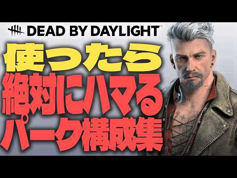 【DbD豆知識大全⑨】使ったら絶対ハマるサバイバーの超オススメパーク構成編