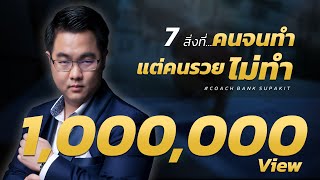 7 สิ่งที่คนจนทำ แต่คนรวยไม่ทำ