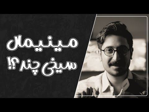 چرا فقط پولدارا میتونن مینیمال زندگی کنن ابعاد اخلاقی مینیمالیسم چیه