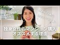 独身女性の中古マンション購入 | 6年経って思うオススメ理由 | 用意すべきお金の事 | アラフォー