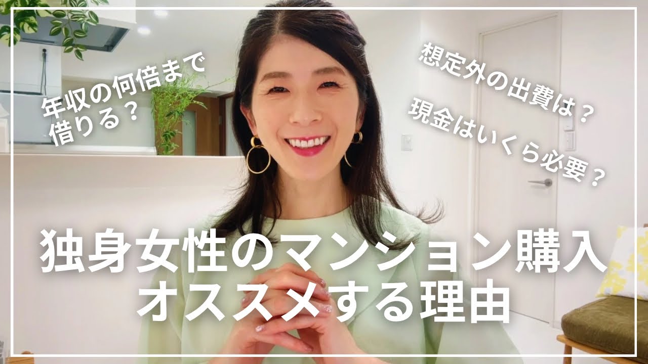 独身女性の中古マンション購入 | 6年経って思うオススメ理由 | 用意すべきお金の事 | アラフォー