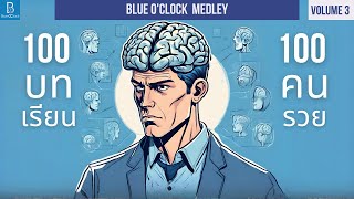 100 ข้อคิด จาก 100 เศรษฐี | Blue O'Clock Medley Volume 3