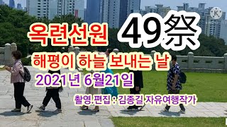 옥련선원 49제 살풀이 춤