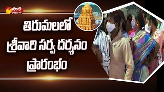 తిరుమలలో శ్రీవారి సర్వ దర్శనం ప్రారంభం | TTD Resume Sarva Darshan Tokens From Today | Sakshi TV