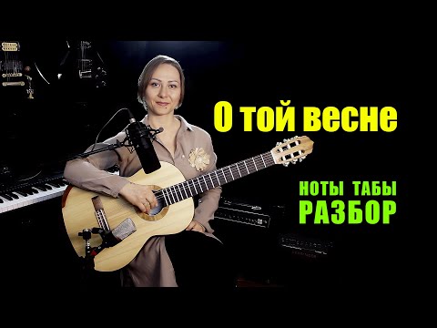 Видео: О той весне | Ноты Табы Разбор