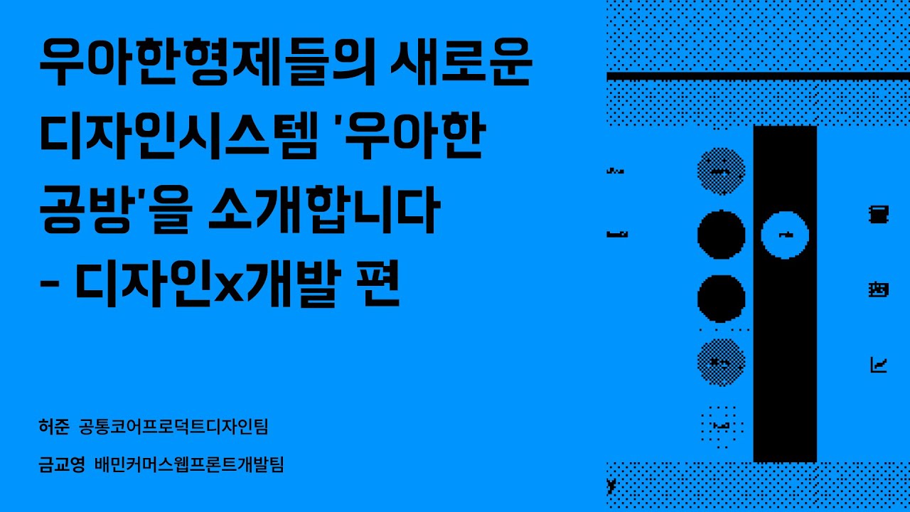우아한형제들의 새로운 디자인 시스템 '우아한공방'을 소개합니다: 디자인x개발 편 #우아콘2023 #우아한형제들