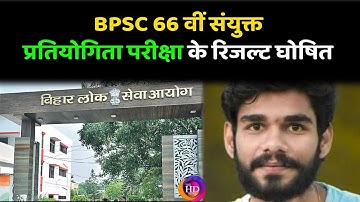 सुधीर कुमार बने BPSC 66 वीं संयुक्त प्रतियोगिता परीक्षा के Topper..TheHDNews