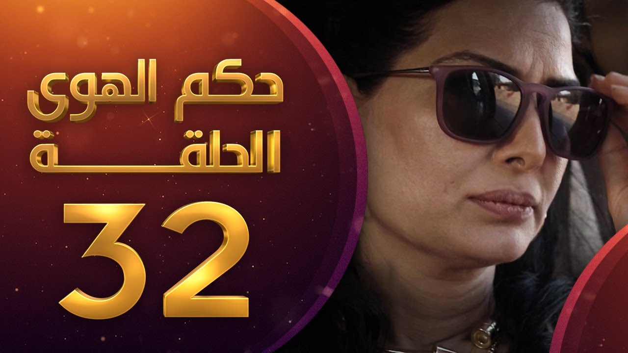 مسلسل حكم الهوى - ثلاثية جيران الحلقة 32