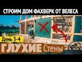 Дом фахверк от ВЕЛЕСА. День 3-4. Глухие стены. Все по уму