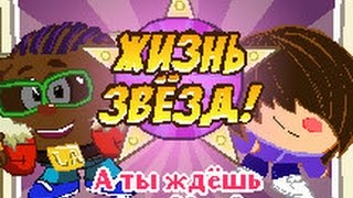 Шарарам Жизнь звезд ответы на квест