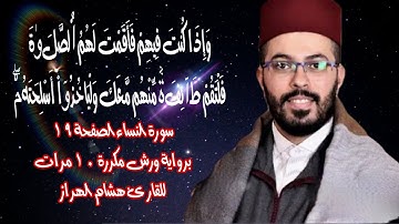 سورة النساء الصفحة 19 برواية ورش مكررة 10 مرات للقارئ هشام الهراز
