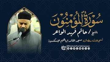 سورة المؤمنون | روائع التلاوات | صلاة القيام مسجد القائد إبراهيم بالإسكندرية | الشيخ حاتم فريد