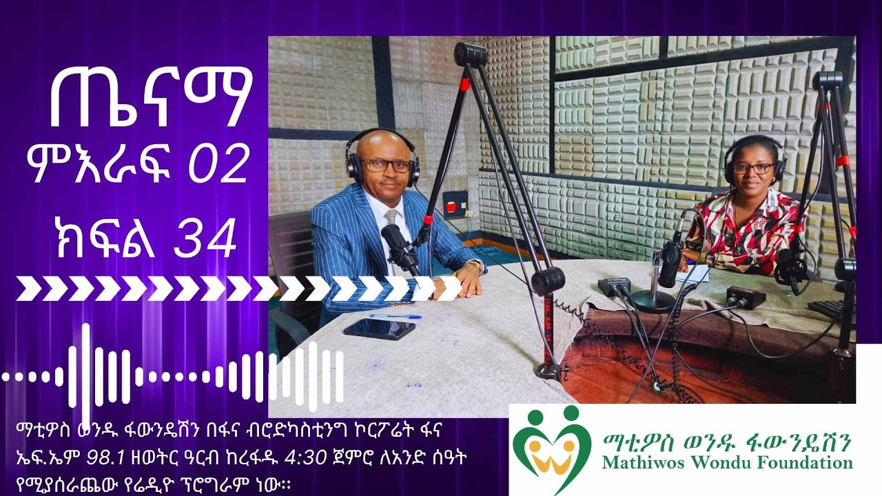 ጤናማ ምዕራፍ02 ክፍል 34/ Tenam Season02 Episode 34