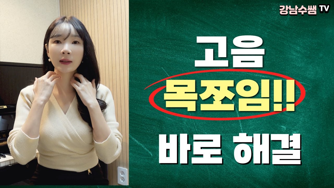 고음 낼때 목쪼임 해결 방법! 쉽게 해결하는 법!